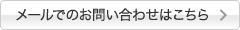 メールでのお問い合わせはこちら