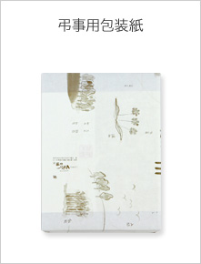 弔事用包装紙