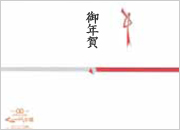 御年賀