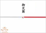 御見舞