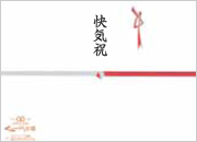 快気祝