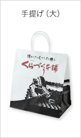 手提げ(大)
