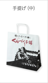 手提げ(中)