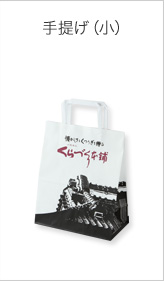 手提げ(小)