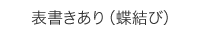 表書きあり(蝶結び)
