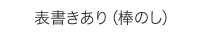 表書きあり(棒のし)