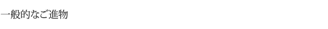 一般的なご進物