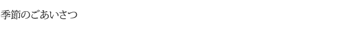 季節のごあいさつ