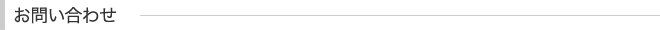 お問い合わせ