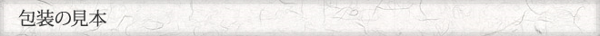 包装の見本