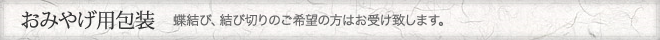 おみやげ用包装