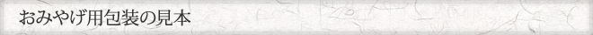 おみやげ用包装の見本