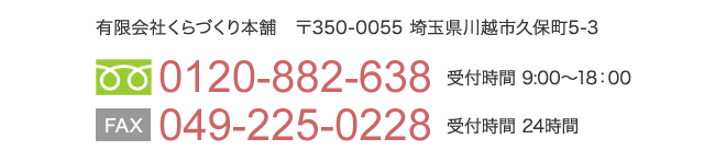 くらづくり本舗へのお問い合わせ