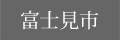 富士見市