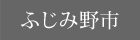 ふじみ野市