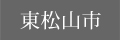東松山市