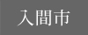 入間市