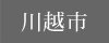 川越市