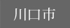 川口市