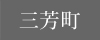 三芳町