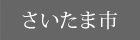 さいたま市