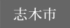 志木市