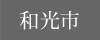 和光市