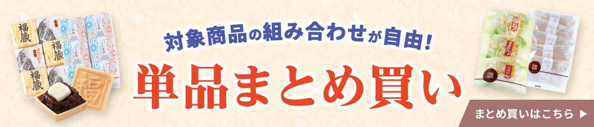 単品まとめ買い