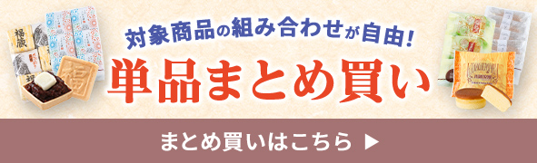 単品まとめ買い