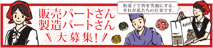 パートさん大募集