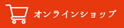 オンラインショップ