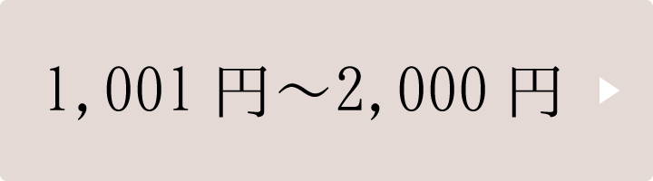 1,001円~2,000円