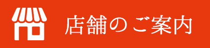 店舗のご案内