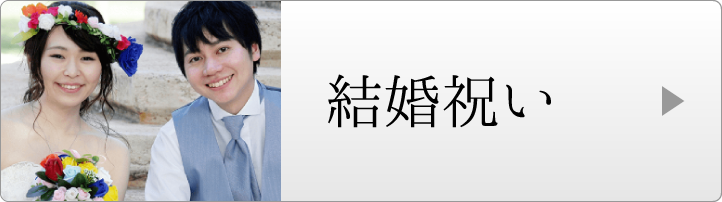 結婚祝い