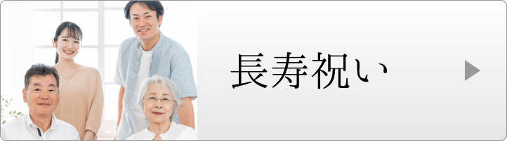 長寿祝い
