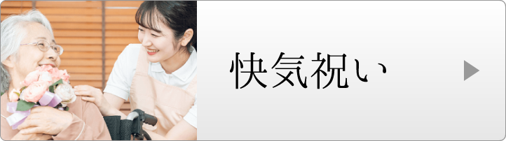 快気祝い