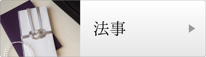 法事仏事