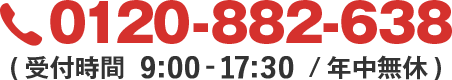 0120-882-638