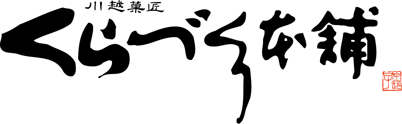 川越菓匠くらづくり本舗