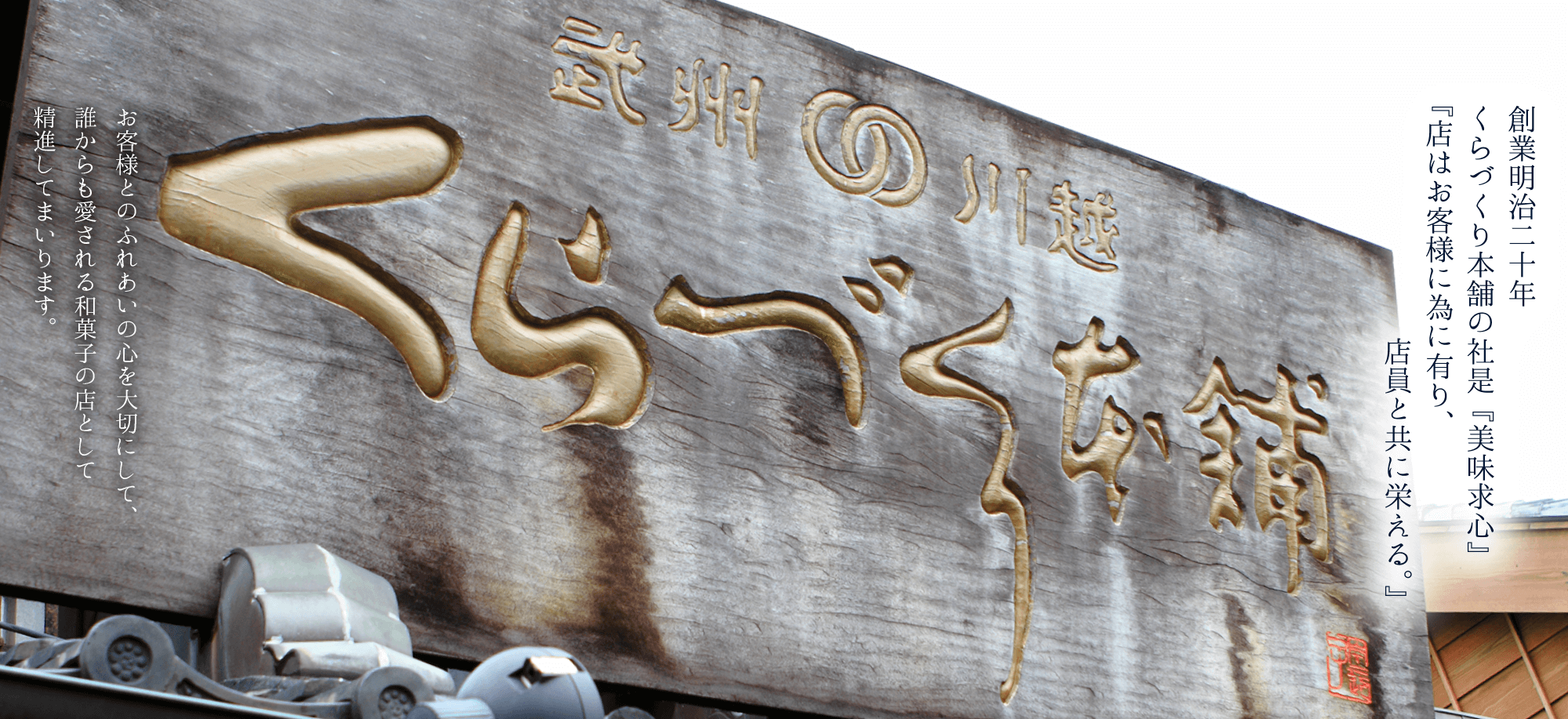 くらづくり本舗のモットー