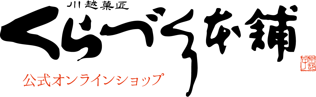 川越菓匠くらづくり本舗