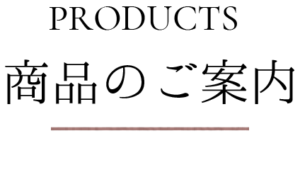 商品のご案内