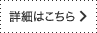 詳細はこちら