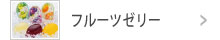 フルーツゼリー