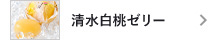清水白桃ゼリー