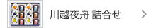 川越夜舟詰め合わせ