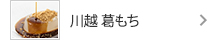 川越 くず餅