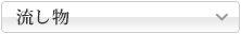 流し物
