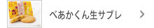 べにあかくん生サブレ