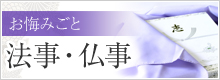 法事・仏事